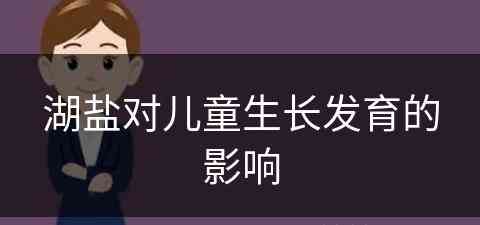 湖盐对儿童生长发育的影响